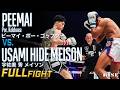 宇佐美 秀 メイソン vs ピーマイ・ポー・ゴップクー/Usami Hide Meison vs Peemai Por. Kobkuea |2026.6.6【OFFICIAL】