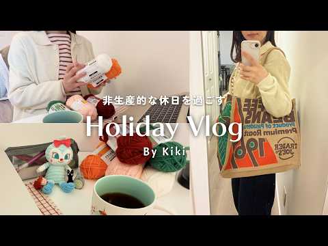 VLOG#20 非生産な休日が教えてくれたこと / のんびりした休日を過ごすお家VLOG📝🧶