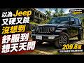 我真的被Jeep Wrangler打臉了！Sahara竟然舒服到像LSUV，官方209.8萬 符合資格最低199.8萬【#朱朱哥來聊車】@中天車享家CtiCar