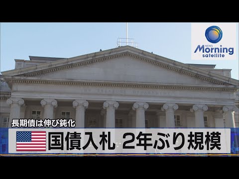 米国債入札 2年ぶり規模 長期債は伸び鈍化【モーサテ ...