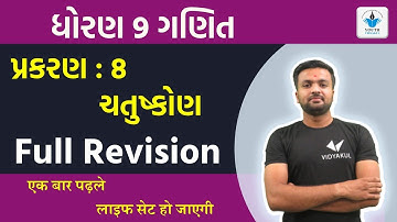 STD 9 Maths Chapter 8 Chatuskon Revision | Dhoran 9 ganit chapter 8 Chatuskon Revision Sahil Sir