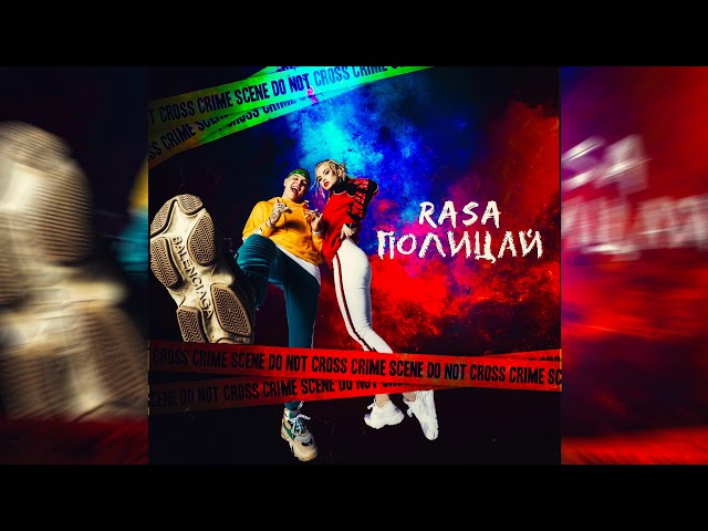 RASA - ПОЛИЦАЙ