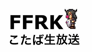 【FFRK】生マルチ「アルポン倒そう」#433