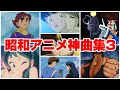 【昭和アニメ神曲集３】