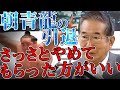 【石原慎太郎】横綱朝青龍の引退について「ただ強いというだけで文化の様式を壊すなら、さっさとやめてもらった方がいい」と石原都知事
