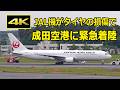 4K What Actions Were Taken Regarding JAL Flight 645 Which Made An Emergency Landing At Narita 