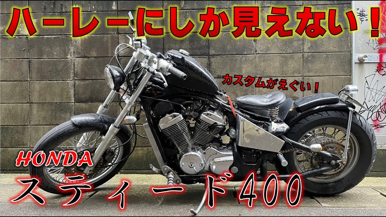 納車】めちゃくちゃカッコいいアメリカンが来た！【スティード400