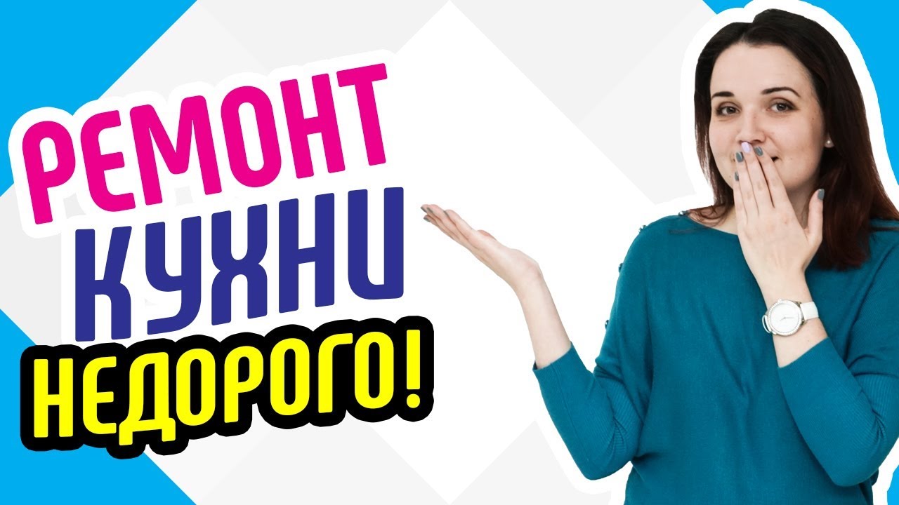 Ремонт кухни недорого Как отремонтировать вашу квартиру недорого Идеи ...