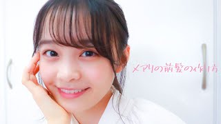 メアリの前髪はこうやって作る！中学生モデルの前髪ルーティン【林芽亜里】