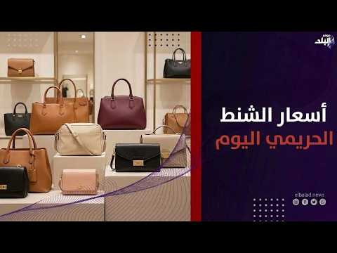 على الموضة أحدث أشكال وأسعار الشنط الحريمي في الأسواق