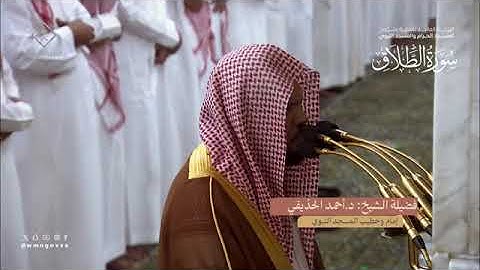 سورة الطلاق بصوت الشيخ أحمد الحذيفي تراويح المسجد النبوي الشريف 1445