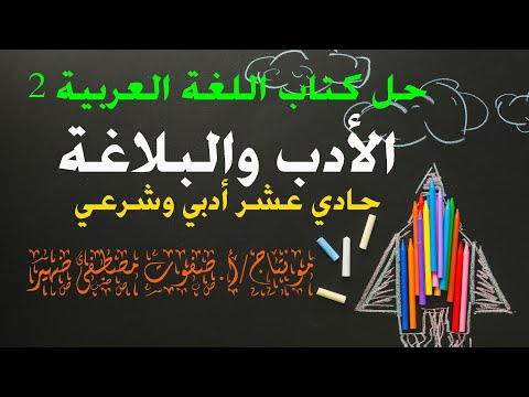 حل كتاب اللغة العربية 2 الأدب والبلاغة حادي عشر ادبي الفصل الثاني