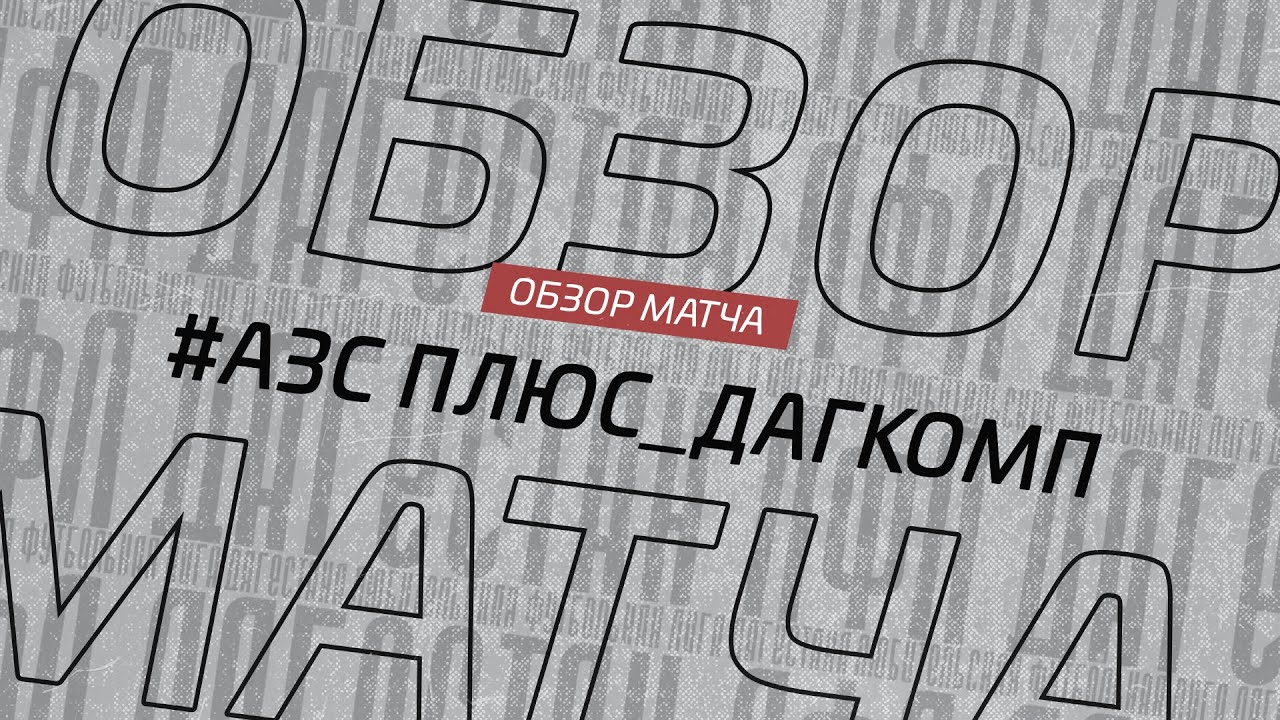 Азс Плюс - Дагкомп. Обзор матча 6 тура Cуперлиги Денеб ЛФЛ Дагестана сезона 2023/24
