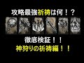 【エルデンリング】攻略最強祈祷は何！？徹底検証！神狩りの祈祷編！【ELDENRING】