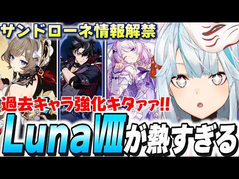 原神Luna8生放送まとめ！サンドローネ参戦＆スネージナヤ直前で新情報てんこ盛り！【原神】