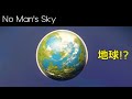 地球のような惑星を見つけるコツ【No Man's Sky/ノーマンズスカイ】