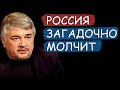 Ростислав Ищенко: ЗАГАДОЧНО МОЛЧИТ