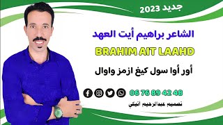 [Exclusive Mosic vidéo ] Brahim Ait laahd الشاعر إبراهيم أيت العهد