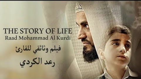 الفيلم الوثائقي كامل " العرض الأول حصريا " قصة حياة القارئ رعد الكردي ؛ The story of life raad kurdi