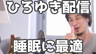 ひろゆきの配信が睡眠に最適と言われる所以 20230322【1 2倍速】【ひろゆき】逆うんこちゃん
