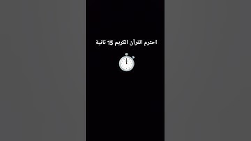 احترام القرآن الكريم 15 ثانية