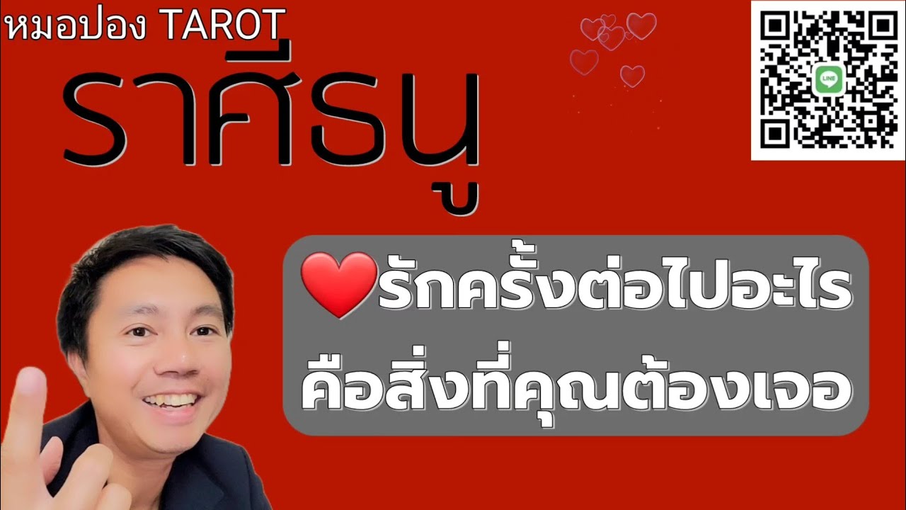 ♐️ราศีธนู ❤️🌹รักครั้งต่อไปอะไรคือสิ่งที่คุณต้องเจอ I หมอปอง TAROT