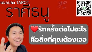 ♐️ราศีธนู ❤️🌹รักครั้งต่อไปอะไรคือสิ่งที่คุณต้องเจอ I หมอปอง TAROT