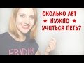 Сколько лет нужно учиться петь. Сколько нужно учиться петь.