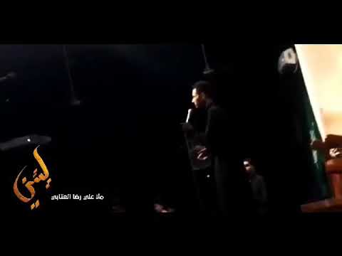 الرادود علي رضا العتابي بندريه ليتني 