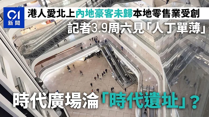 時代廣場變「時代遺址」？　直擊周六人丁單薄　市民遊客分析原因｜01新聞｜人流｜消費｜自由行｜港人北上｜盛事經濟 - 天天要聞