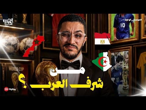 من شرف العرب علي مدار تاريخ كأس العالم