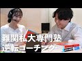 逆転コーチング CM「合格体験記」篇