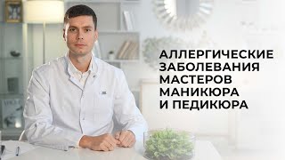 То, что должен знать каждый мастер маникюра и педикюра о возможных профессиональных заболеваниях.