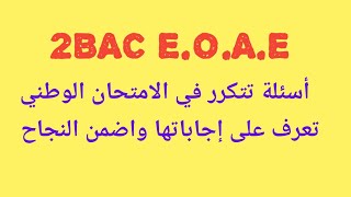 2BAC E.O.A.E أسئلة تتكرر في الامتحان الوطني تعرف على إجاباتها واضمن النجاح screenshot 4