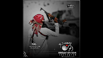 شيلة مانهاب الموت وحنا ذي نجيله 