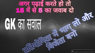 15 gk questions very important  gk gs ssc ka questions exam ki teyari karlo competision