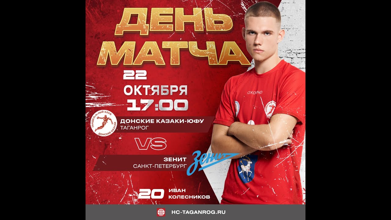 «Донские казаки – ЮФУ» Таганрог – «Зенит» Санкт-Петербург