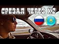 Перегон СУЗУКИ через Казахстан. Я ПОЖАЛЕЛ об этом почти сразу. Как это бывает и стоит ли!?