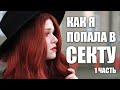 КАК Я ПОПАЛА В СЕКТУ / МОЯ УЖАСНАЯ ИСТОРИЯ / ЧАСТЬ 1