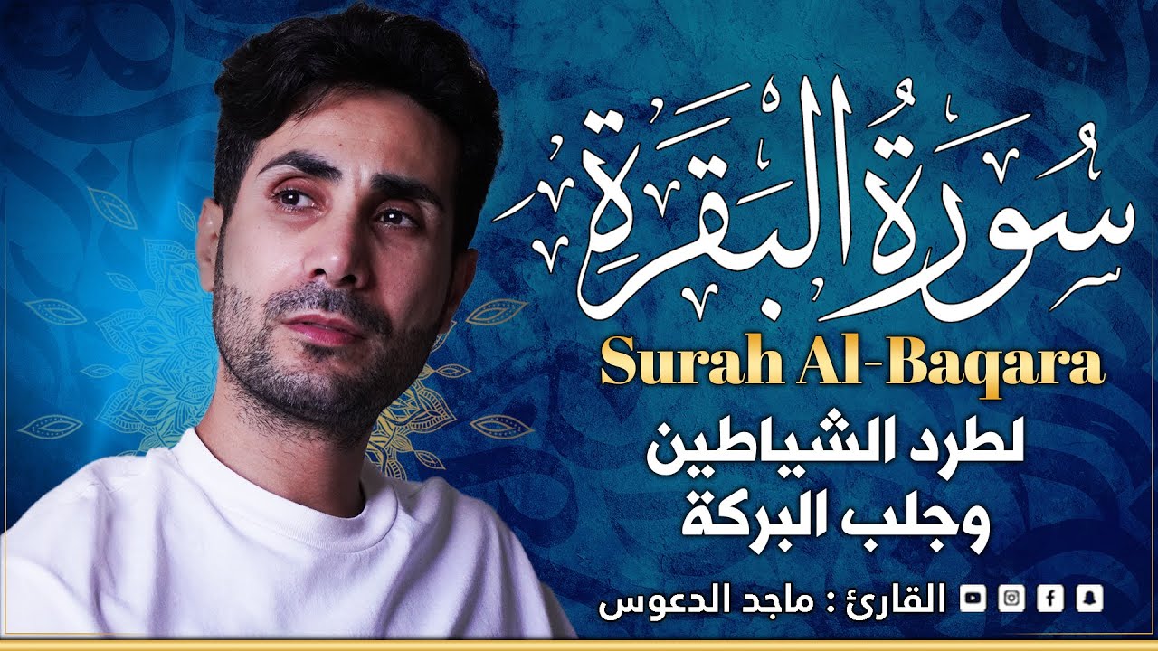 سورة البقرة كاملة | لحفظ وتحصين المنزل وطرد الشياطين | القارئ ماجد الدعوس