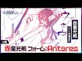 【ボイスコミック】赤星光希 フォーム：Antares【魔法歌姫マジカルギンガ】