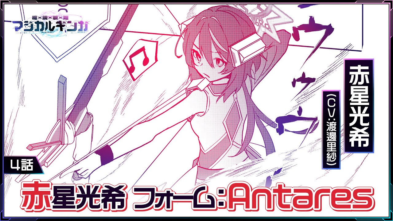 ボイスコミック】赤星光希 フォーム：Antares【魔法歌姫マジカルギンガ