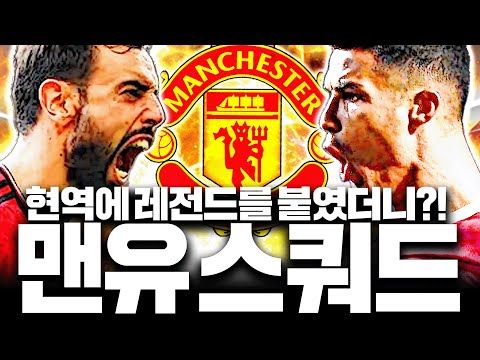 현역 <strong>맨유</strong>+레전드 3명으로 <strong>스쿼드</strong> 도전!! 멤버 의외로 좋은데?