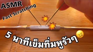 ASMR : แคะหูเขี่ยหู 5นาทีแบบรัวๆๆ