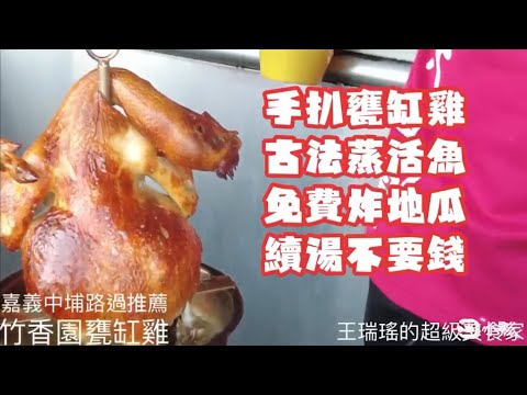 這家的甕缸雞，怎麼那麼好吃！#竹香園甕缸雞，#王瑞瑤的超級美食家