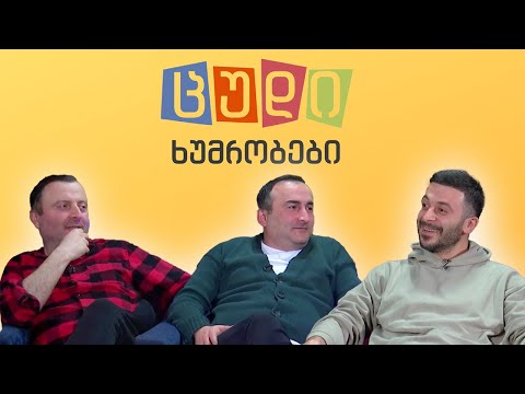 ცუდი ხუმრობები - #79 ბექა მახაჭაძე