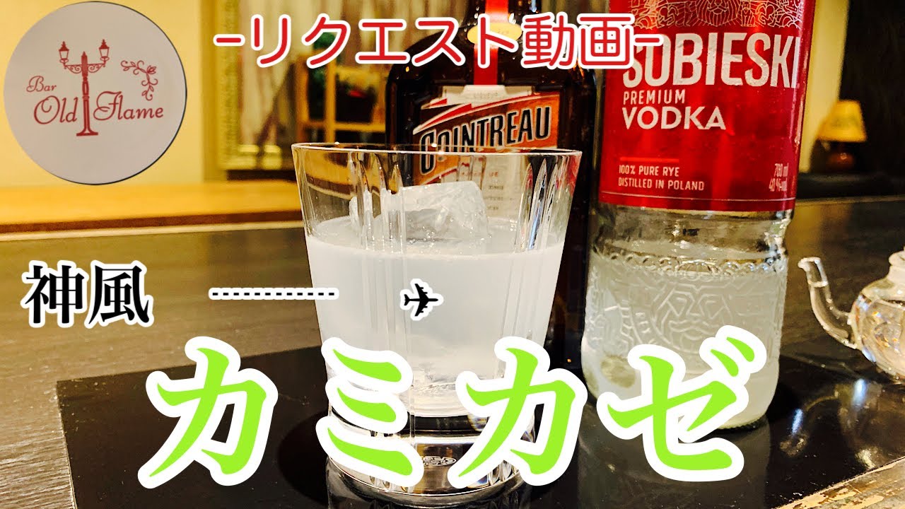 [カミカゼ]視聴者様からのリクエストです(カクテル)