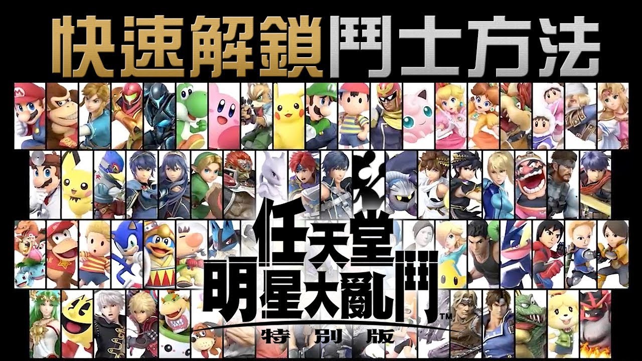 快速解鎖鬥士方法 任天堂明星大亂鬥特別版 Super Smash Bros Ultimate Youtube