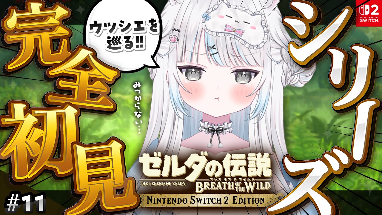 【ゼルダの伝説 ブレワイ】#11 ウツシエ巡り🗺全ての記憶を見たい…!【ゼルダの伝説 ブレス オブ ザ ワイルド/Vtuber/個人Vtuber】