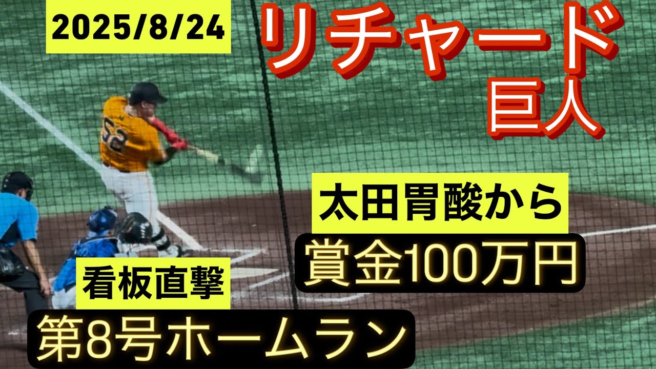読売ジャイアンツ リチャード 投げ入れ 直筆 サインボール 2025/8/6
